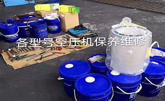 各型號空壓機(jī)維修保養(yǎng)